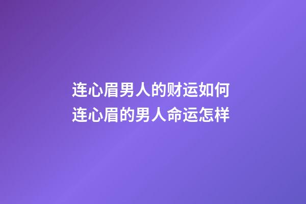 连心眉男人的财运如何 连心眉的男人命运怎样